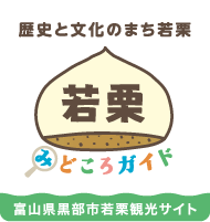 歴史と文化のまち若栗「若栗みどころガイド」富山県黒部市若栗観光サイト